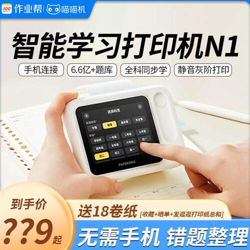 作业帮喵喵机N1智能学习错题打印热敏迷你便携家用可拍照无需手机