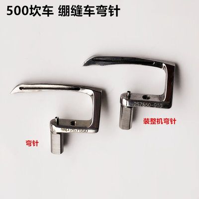 500砍冚车弯针三针五线绷缝车坎A车弯针257550装整工业缝纫机配件