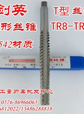 剑英T型丝锥/梯形丝攻TR8/TR10/TR12/TR14/TR16/TR18/TR20-到TR36