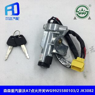 适用于JK3082重汽豪沃A7点火开关启动点火锁钥匙WG9925580103
