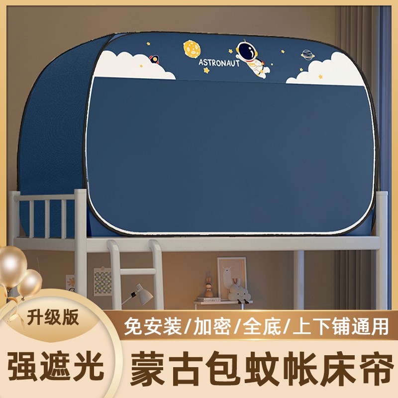 蚊帐学生宿舍强i遮光床帘全包一体式免安装蒙古包寝室上下铺单人