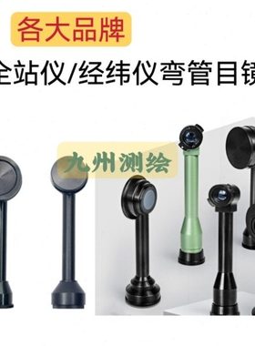 全站仪经纬仪弯管目镜南方科力达徕卡拓普康苏一光瑞得三鼎宾得