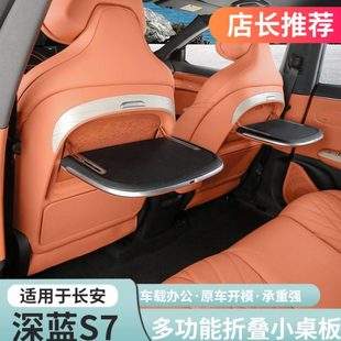 适用深蓝S07 配件 S7多功能小桌板后排座椅折叠神器内饰专用改装