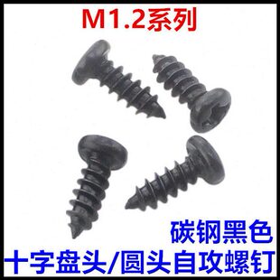 M1.2 6PA十字盘头圆头自攻螺丝钉黑色