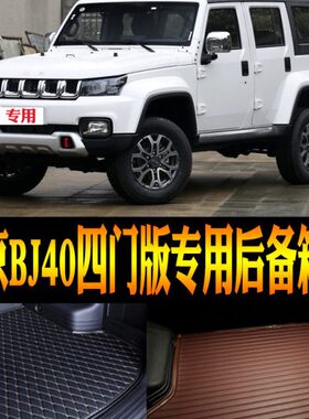 2018/19/20/21/22/23款北京BJ40专用防水后备箱尾箱垫子 改装配件