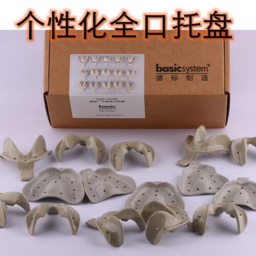 托盘无牙颌全口个性托盘一套15个上下颌德标