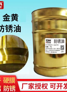 天成美加 金黄色长效防锈油 15kg/桶 （黑色/透明色）