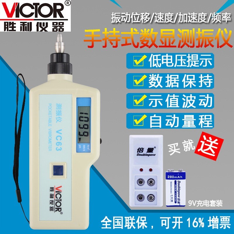 VICTOR胜利数字式测振仪VC65/VC63A/VC63B震动测试仪表故障检测仪