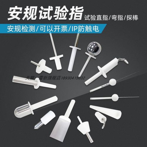 上海雷祈IP10/20标准试验弯指试验销试验探棒试验钩安规试验直指