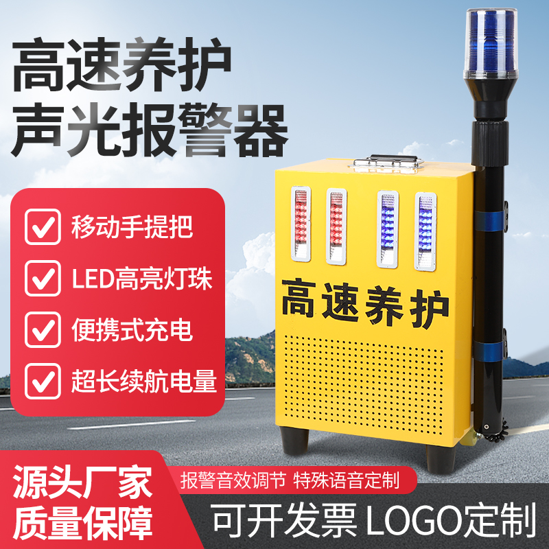 高速养护LED声光报警器便携式红蓝爆闪警示语音播报应急救援施工