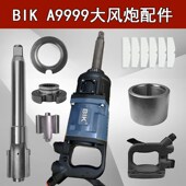 正茂BIKA9大风炮配件 BiK气动扳手前主轴打击块花键冲击桶叶片