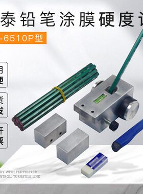 兰泰铅笔硬度计HT-6510P 涂膜硬度计 便携式/小推车式铅笔硬度计