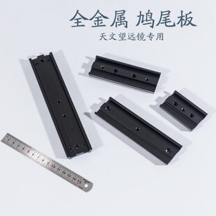 天文望远镜配件 金属鸠尾板 快装板 连接赤道仪 望远镜三脚架镜筒