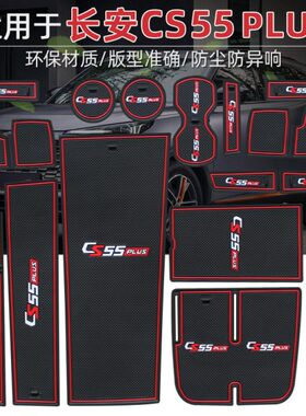 长安cs55plus二代改装门槽垫车内装饰汽车用品cs55p内饰杯垫储物