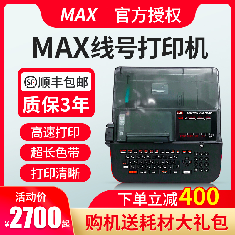 MAX线号机LM-380EZ/390A/550E/A套管号码管打码机美.克司打号机