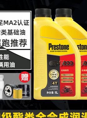 百适通正品摩托车机油全合成四冲程专用踏板车雅马哈铃木冬季防冻