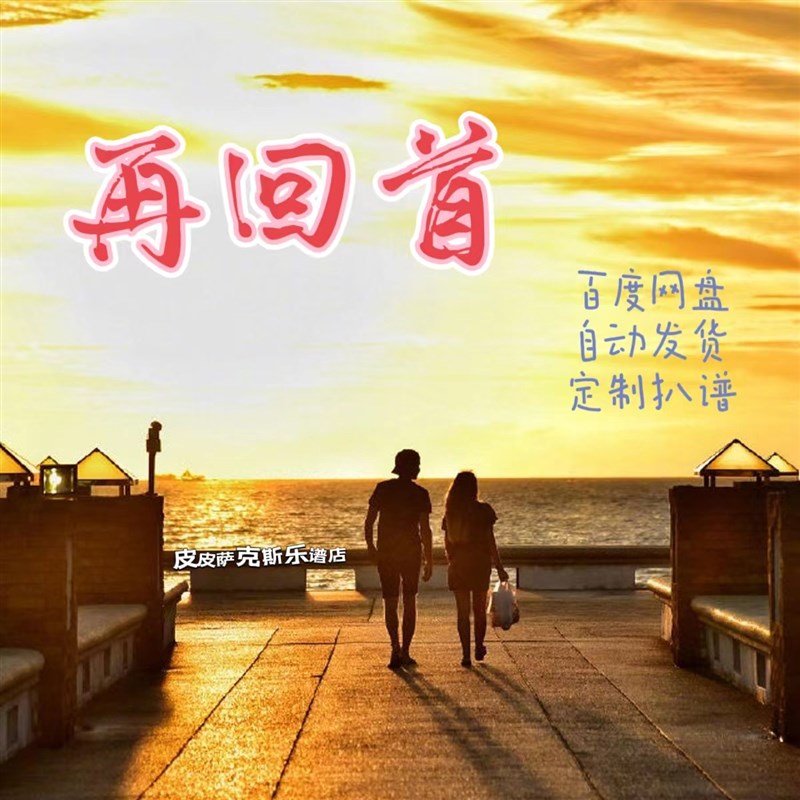 再回首扒谱服务萨克斯谱单簧管长笛小提琴小号S中提琴皮皮萨克斯