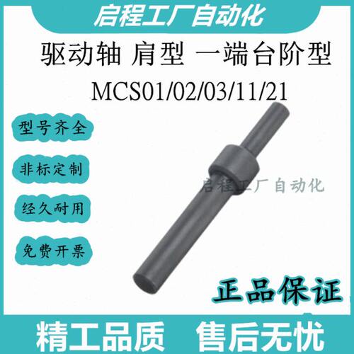 怡合达驱动轴 肩型 一端台阶型 MCS01/02/03/11/21