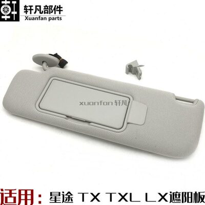 适用星途TXL LX 追风 揽月遮阳板 主副驾驶挡阳板 反光板带化妆镜