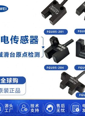 FUWEI U槽型光电开关传感器12V-24V光眼感应器FGU05槽宽5mm带线式
