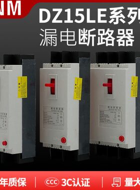 塑壳漏电断路器DZ15LE-2901/3901/4901 32A 40A 63A 100A22P3P4P