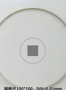 0.01mm*0.01mm网格板分划尺目镜测微尺标尺检测板标定板计量测量