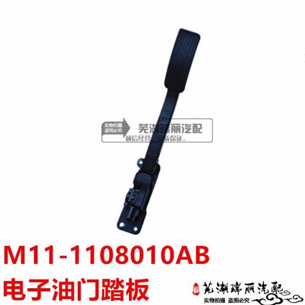 奇瑞老款风云2 A3 A5 瑞虎3 艾瑞泽5 GX电子油门踏板 油门传感器