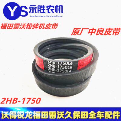 福田雷沃RG40 50 粉碎机皮带 红标 2HB-1750