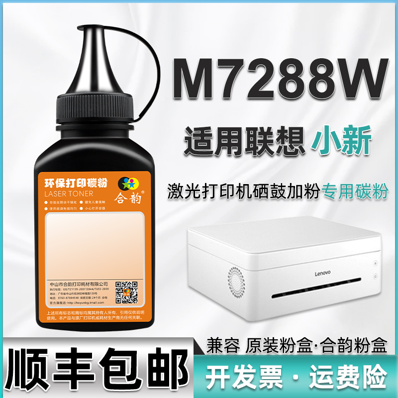 小新打印机M7288W补充碳粉通用LENOVO联想牌7288复印LT2268墨J盒