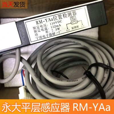永大电梯RM-YAa平层感应器 位置检测器110VDC 152mA 7.3W现货包邮