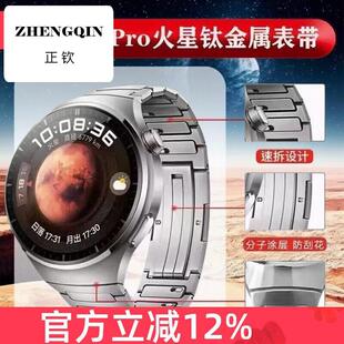 适用华为watch4pro表带 钛金属新款运动蔚蓝地球专用男火星钛透气