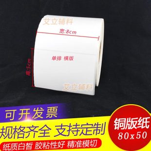 标签纸80x50mm 横版 铜版 50x80竖版 空白不干胶 纸条码 纸8x5cm