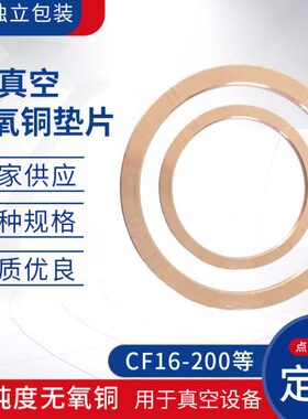 CF无氧铜垫片真空法兰铜垫 CF25 35 63 80 100 150法兰管件密封圈