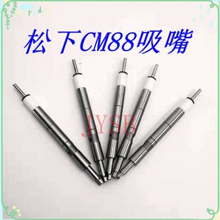 3216 CM88 2125 1608 SOP吸嘴CM88反光板 CM86吸嘴1005