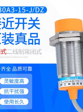 沪工接近开关 LJ30A3-15-J/DZ 380V220V36V24V 交流二线常闭