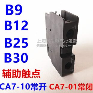 01常闭 常开辅助触点 B30接触器正面辅助 B12 B25 CA7