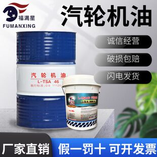 福满星32号汽轮机油L-TSA46防锈透平发动机耐磨抗氧涡轮机透平油