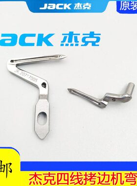 杰克JK798 E4通用拷边机上下弯针 JK20717005包缝机锁边机勾线针