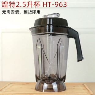 煌特沙冰机配件通用杯HT963 868破壁料理机豆浆机搅拌桶壶杯 867
