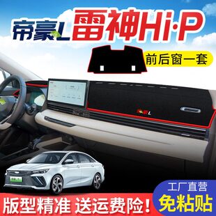 HiP遮阳避光垫 仪表台中控防晒垫改装 适用24款 吉利帝豪L雷神Hi·X