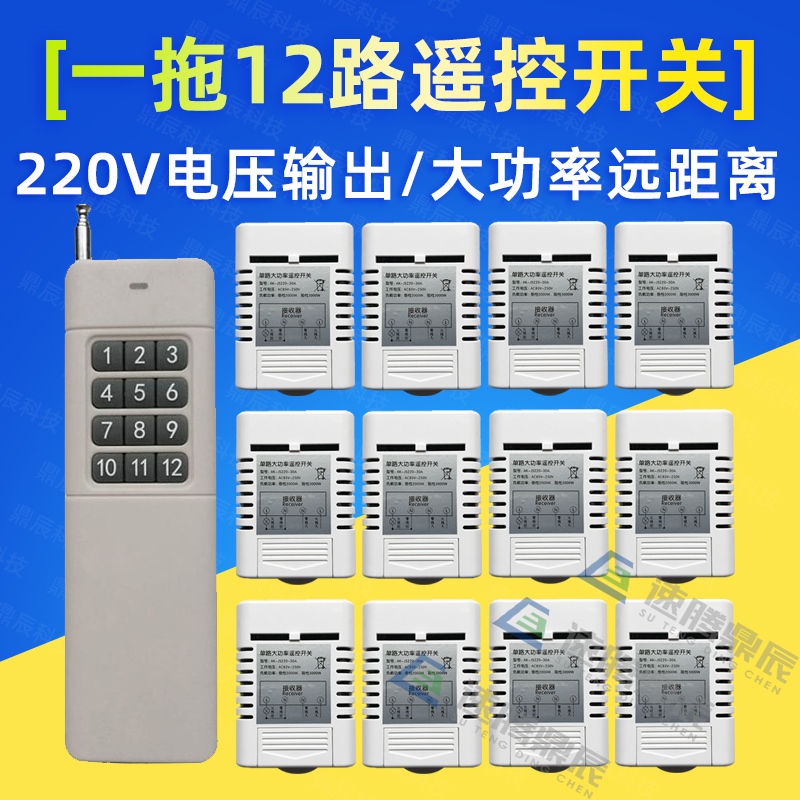 220V30A大功率12路遥控开w关一拖12路3000米分体式灯具水泵控制器