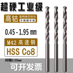 M42高含钴钻0.551.6351.251.751.95mm不锈钢专用直柄麻花钻头0.55
