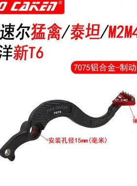 波速尔泰坦猛禽 M2 M4 M6 华洋新T6改装CAKEN7075后刹制动臂 踏板