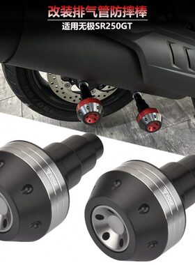 适用VOGE无极SR250GT排气管防摔棒胶 消声器改装防护杆防撞保护球