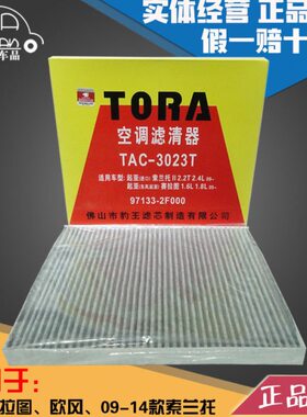 豹王3023T适配起亚赛拉图/欧风/09-14款索兰托空调滤芯格滤清器