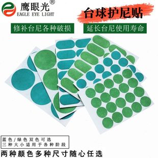 鹰眼光台球护尼贴台球布绿色开球点黑八台尼修补贴九球蓝色椭圆贴