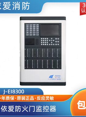 依爱防火门主机J-EI8300防火门主机防火门配件现货包邮