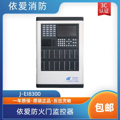 依爱防火门主机J-EI8300防火门主机防火门配件现货包邮