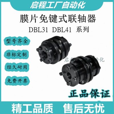 怡合达膜片免键式联轴器 DBL31/41-D56/70/70L/80/90/100/126/144