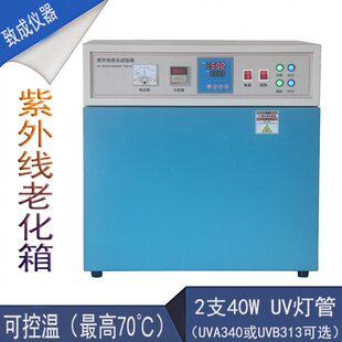 UV紫外线老化试验箱耐候耐黄变实验机340313加速老化测试仪